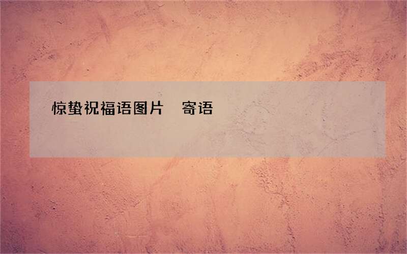 惊蛰祝福语图片 寄语